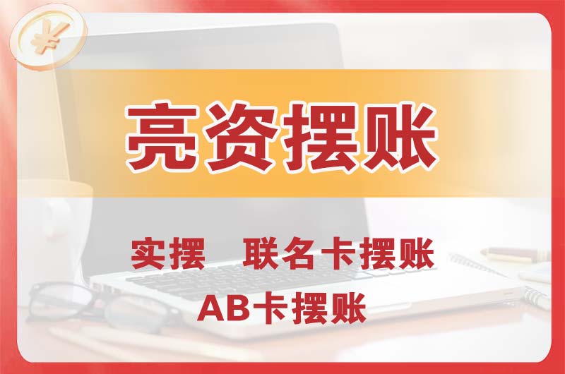 常德个人亮资摆账