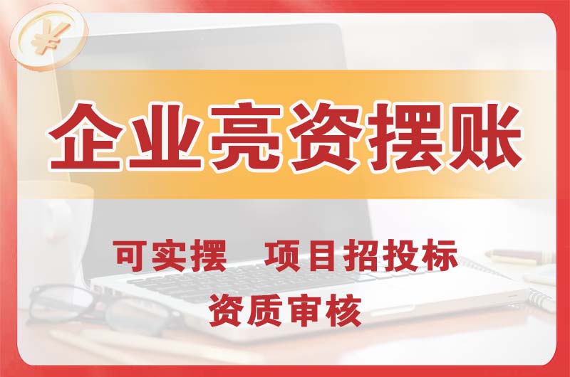 常德企业亮资摆账