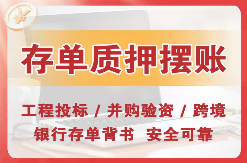 常德大额存单质押摆账