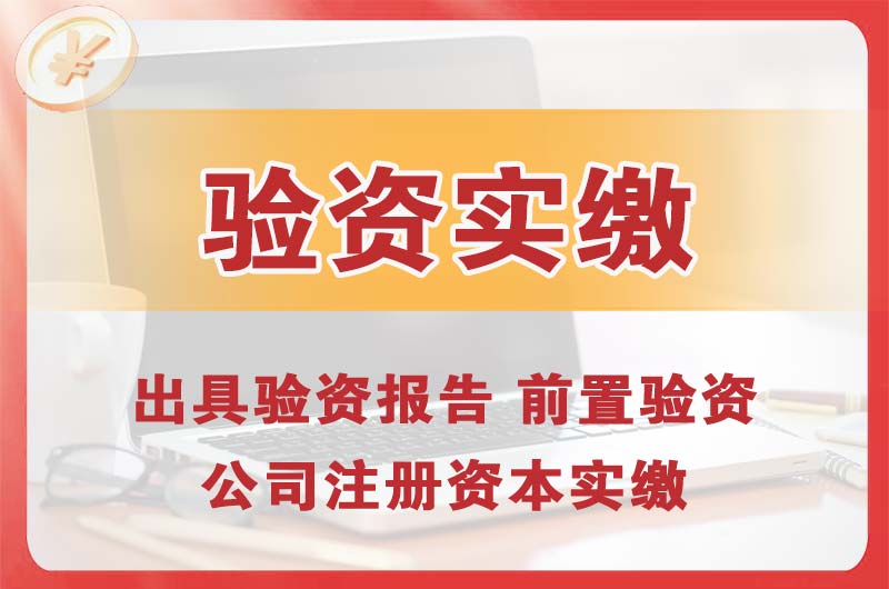 常德企业增资验资